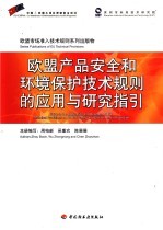 欧盟产品安全和环境保护技术规则的应用与研究指引