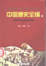 中国近代化过程历史编  1