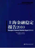 上海金融稳定报告  2010