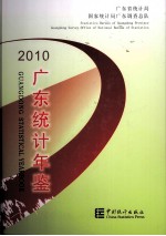 广东统计年鉴  2010