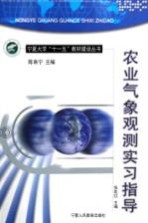 农业气象观测实习指导