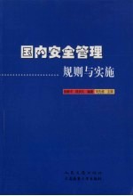 国内安全管理规则与实施