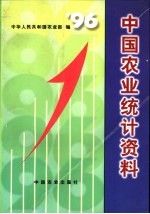 中国农业统计资料  1996年