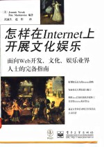 怎样在Internet上开展文化娱乐