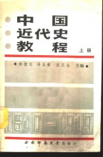 中国近代史教程  上