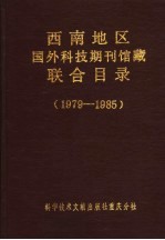 西南地区国外科技期刊馆藏联合目录1979-1985