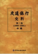 交通银行史料  中  第3卷  1986-2001