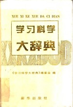 学习科学大辞典