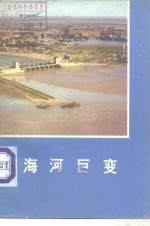 海河巨变