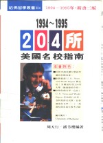 1994-1995  204年美国名校指南