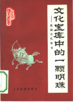 文化宝库中的一颗明珠  我国古代体育