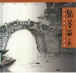 翰墨留香  路桥建区十周年中国书画名家作品集