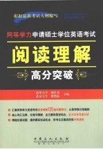 同等学力申请硕士学位英语考试阅读理解高分突破