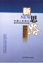 新思路  中国人民银行案件防范经验材料选编