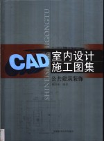 CAD室内设计施工图集 公共建筑装饰