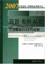 工程造价计价与控制命题·考点·精要