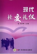 现代社交礼仪