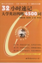 32小时速记大学英语四级4500词