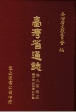 台湾省通志  卷9革命志  驱荷篇拒清篇抗日篇