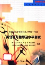 全国硕士学位研究生入学统一考试英语复习指导及水平测试