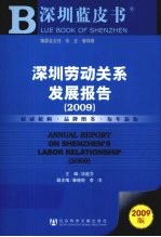 深圳劳动关系发展报告  2009