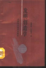 发明创造学