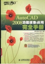 AutoCAD 2008功能速查与应用完全手册