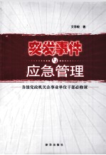 突发事件与应急管理  各级党政机关企事业单位干部必修课