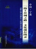 中国·宁波“海上丝绸之路”文化遗存图录