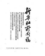 新华社新闻稿  1954年10月5日