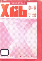 Xlib参考手册