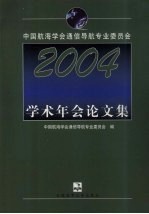 中国航海学会通信导航专业委员会2004学术年会论文集