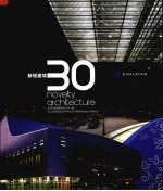 新锐建筑  30