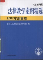 法律教学案例精选：总第1辑·2007年刑事卷