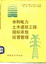 水利电力土木建筑工程招标承包经营管理  附件一  土木工程施工合同条款