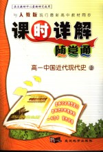 与人教版最新高中教材同步  《课时详解  随堂通》高一中国近代现代史  上