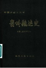 贵州航运史  古、近代部分