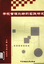 学校管理创新的实践研究