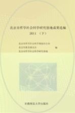 北京市哲学社会科学研究基地成果选编  2011  下