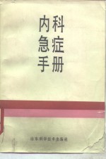 内科急症手册