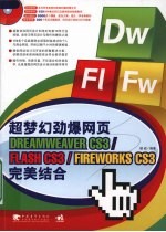 超梦幻劲爆网页DREAMWEAVER CS3/FLASH CS3/FIREWORKS CS3完美结合