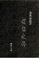 民国北京政府制宪史料  第4册