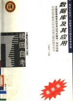 全国高等教育自学考试同步辅导·同步训练  计算机及应用专业（专科）数据库及其应用  含最新全国统一命题考试试题及参考答案  第2版