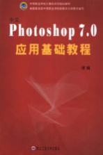 中文Photoshop 7.0应用基础教程