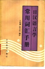 日汉语言学常用词汇手册