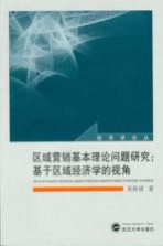 区域营销基本理论问题研究  基于区域经济学的视角