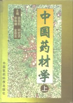 中国药材学  上