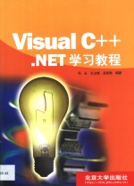 Visual C++.NET学习教程