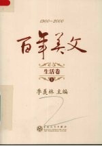 百年美文  1900-2000  生活卷  上