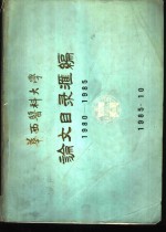 华西医科大学论文目录汇编  1980-185